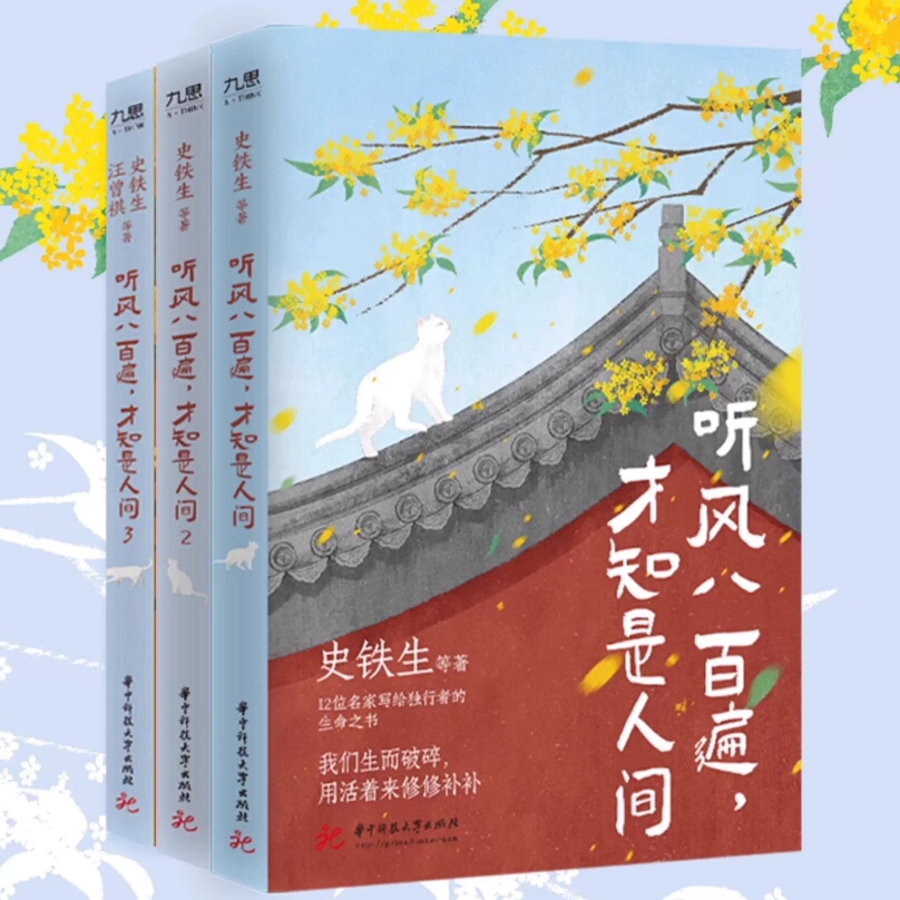 听风八百遍才知是人间3 史铁生 汪曾祺 梁实秋 沈从文等华语文坛文学大家写给孤独者的生命颂歌令无数读者为之落泪的华语散文经典