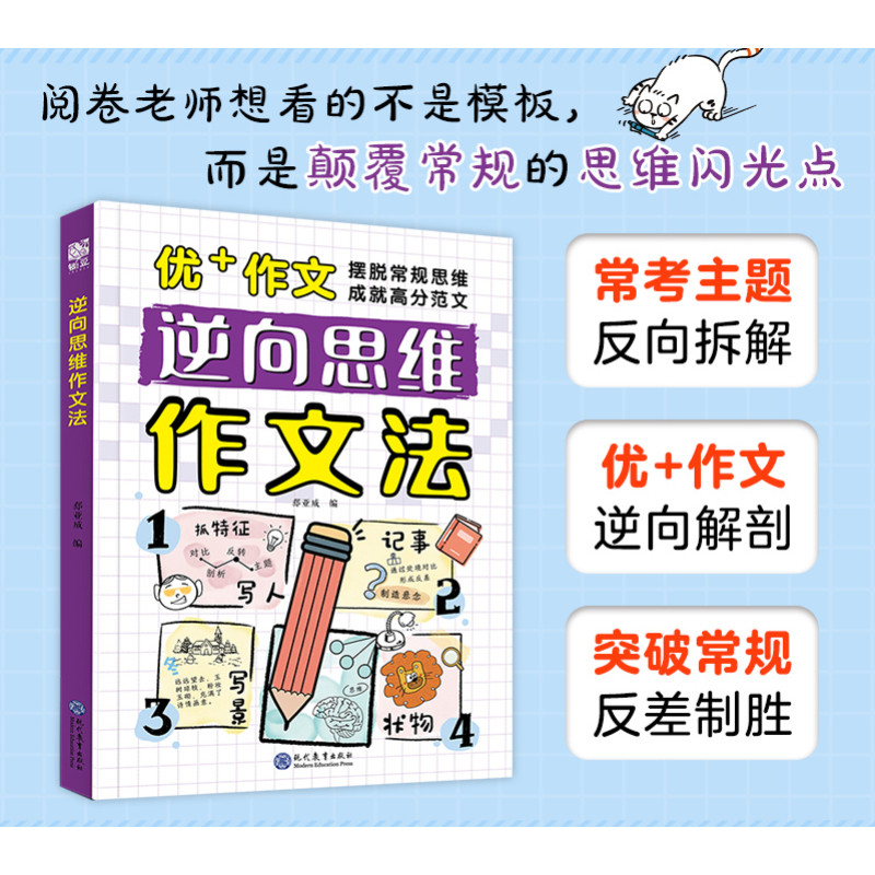 逆向思维作文法 小学生三四五六年级作文书漫画版高分反向思维作文优美句子训练老师高分作文写人写景写物记事素材