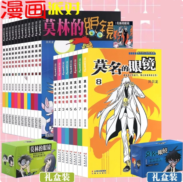 正版礼盒装莫林的眼镜