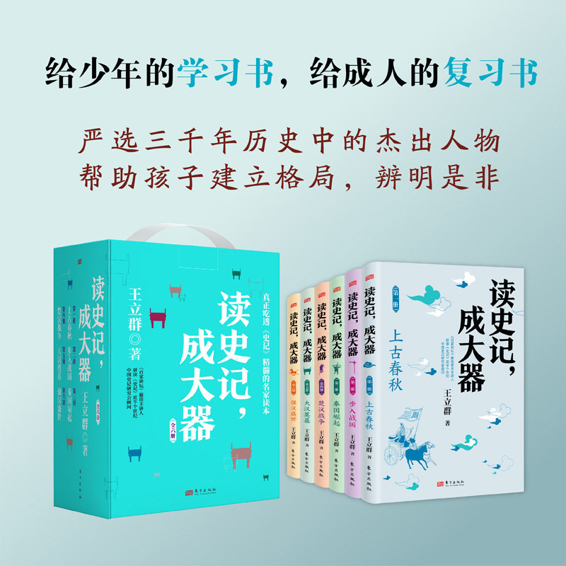 读史记成大器 王立群著全套礼盒六册6-12岁少儿版历史文学国学哲学史学精彩故事读懂上古春秋战国秦国崛起小学生版少年读史记书籍