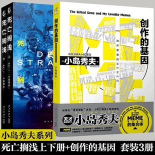 正版 小岛秀夫小说系列3册 套装3册 死亡搁浅+创作的基因:我所爱着的MEME们 孤独的脚步将你我相连的故事作品集天闻角川