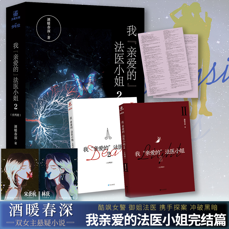 我亲爱的法医小姐2 完结篇 酒暖春深 双女主刑侦悬疑小说 双女主题材 双女主悬疑都市青春小说