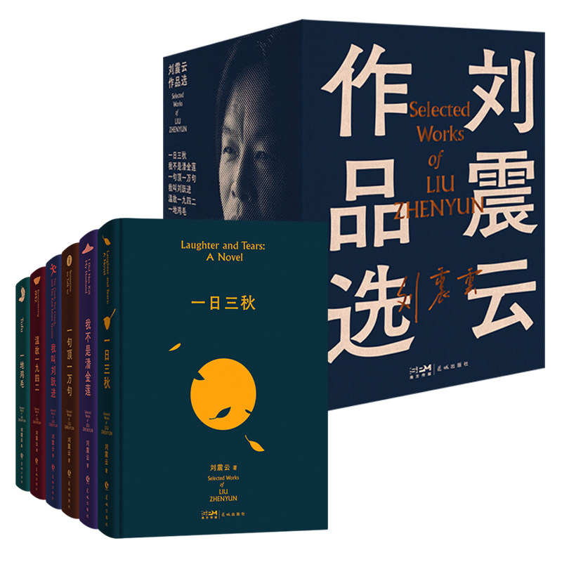 刘震云作品选全6册2022新版 一日三秋+一句顶一万句+我不是潘金莲+一地鸡毛+温故一九四二+我叫刘跃进