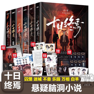 万相 囚笼 迷城 乐园 十日终焉6·白羊 不息 杀虫队队员十日终焉5万象番茄小说高分悬疑脑洞推理无限流小说书籍 任选