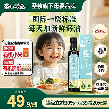 圣小牧有机亚麻油一级标冷榨亚麻酸≥54