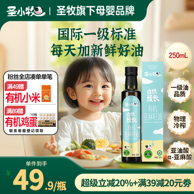 圣小牧有机亚麻籽油至高买1赠1