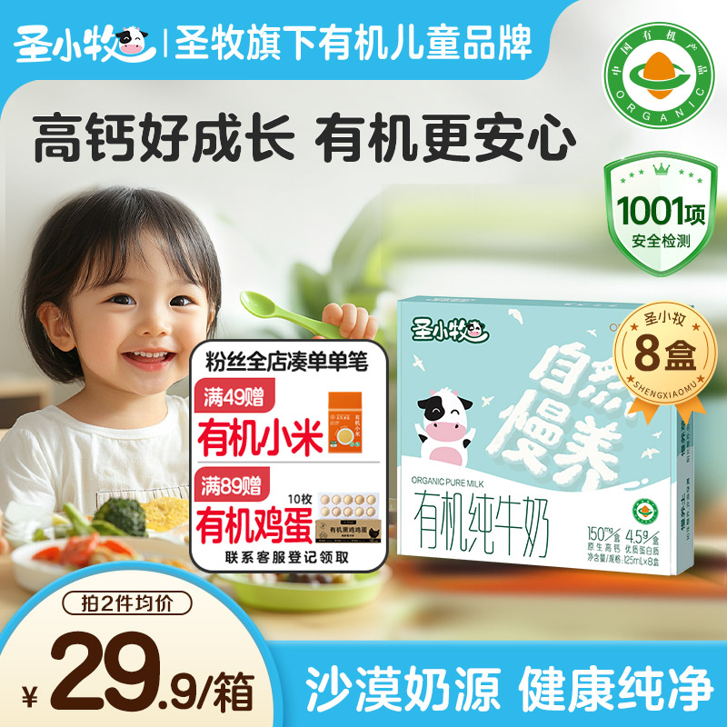 圣小牧有机儿童牛奶早餐奶125ml*8盒 每盒4.5g优质蛋白150mg高钙