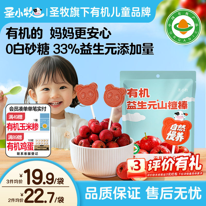 圣小牧有机山楂棒棒糖10支装
