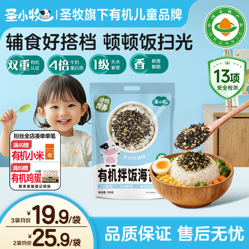 圣小牧有机拌饭白芝麻海苔碎儿童调味料,粮油调味/速食/干货/烘焙,下饭/拌饭酱/拌饭料,淘宝优惠券,粉丝福利购,淘宝优惠卷
