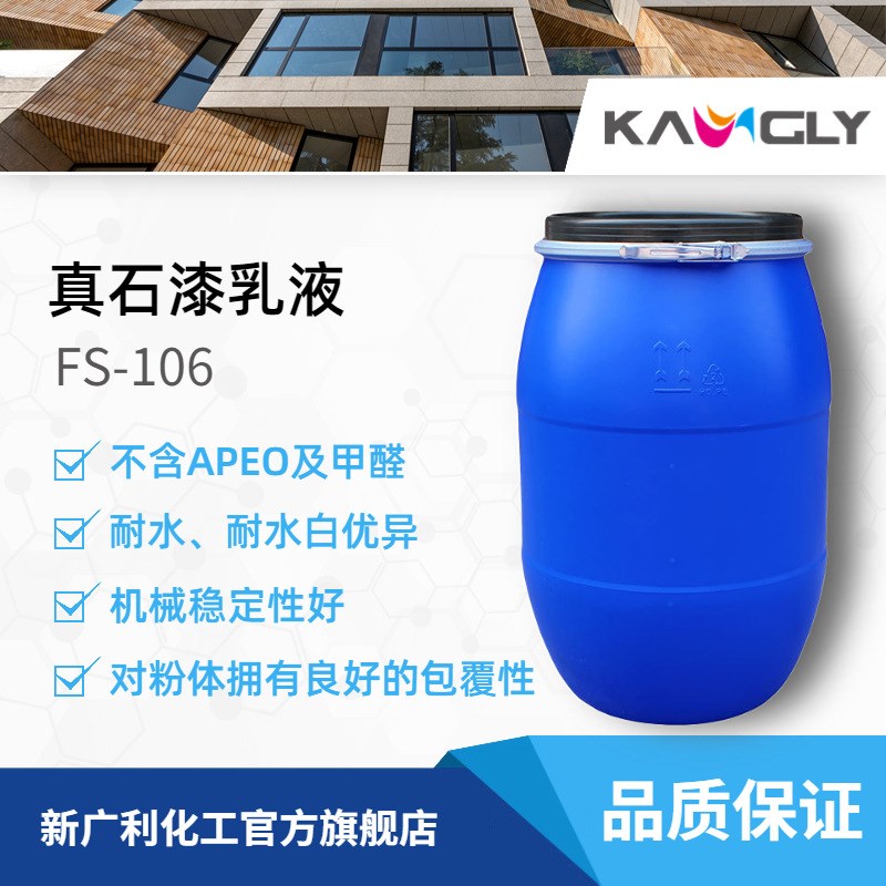 FS-106真石漆乳液 丙烯酸乳液 较强的耐碱性 稀释稳定性
