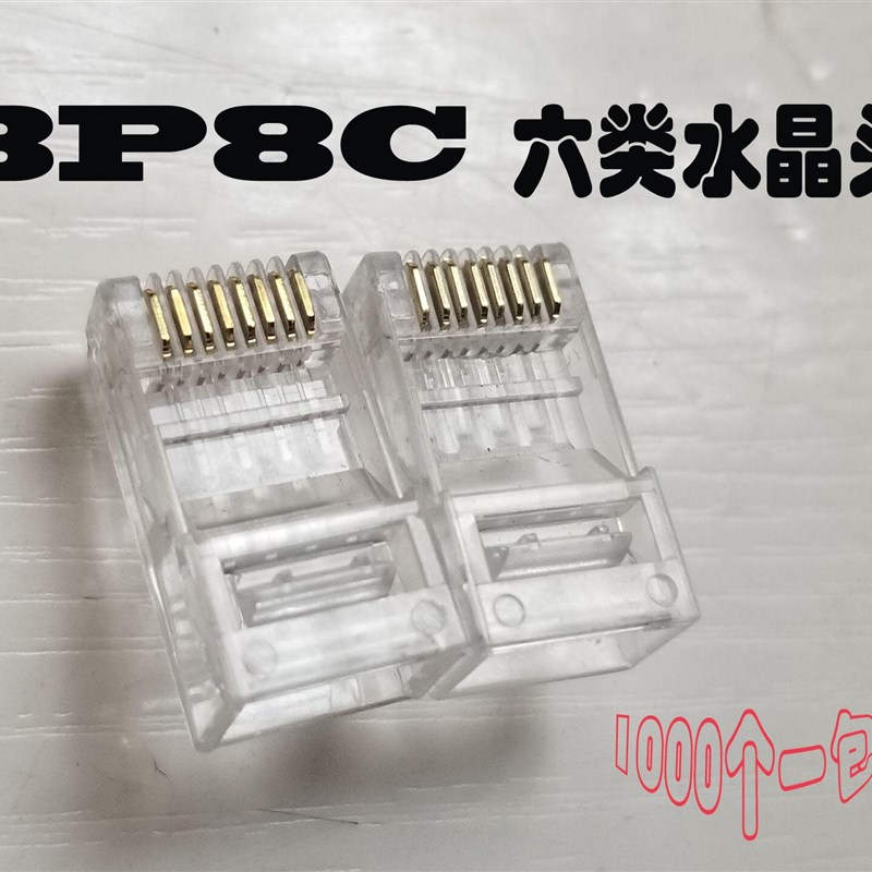 星勋超六类8P8C千兆网线水晶头 cat6ARJ45网络连接器1000个包热销