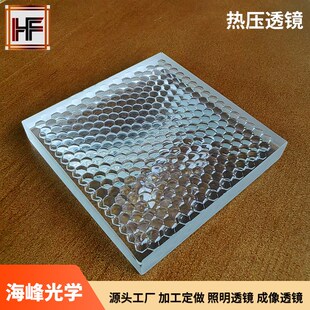 热压照明透镜 复眼透镜 舞台灯匀光透镜 阵列透镜 微透镜阵列