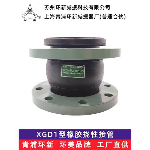 上海青浦环新 环美 管道补偿减避震喉软接头 XGD1型橡胶挠性接管