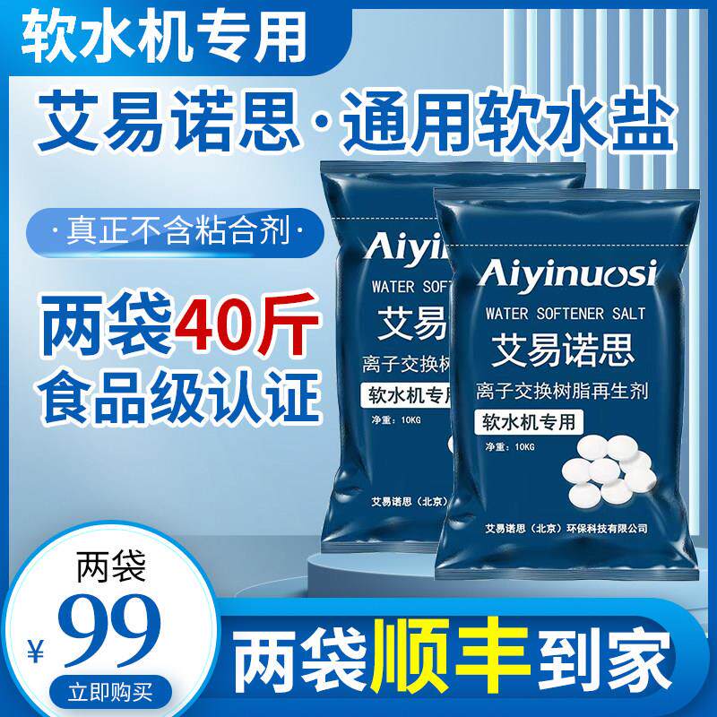 美国FDA认证软水机专用盐食品级家用洗碗盐艾易诺思树脂再生剂盐