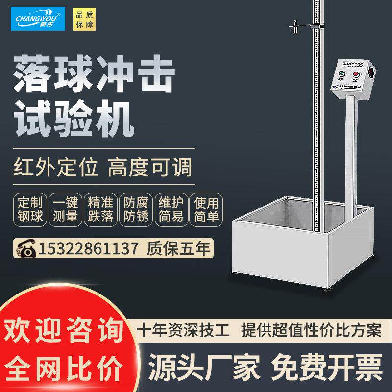 畅佑落球冲击试验机塑胶玻璃陶瓷冲击强度红外线定位钢球小球跌落