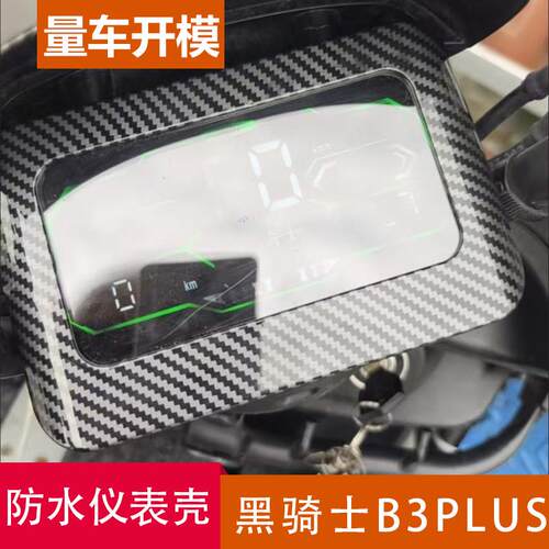 适用黑骑士B3Plus/B3L/B3电动车仪表罩防水壳盖屏幕保护壳套配件