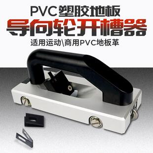 PVC开槽刀器运动地板革施工导向轮推刀手动开槽刀塑胶地板安装工