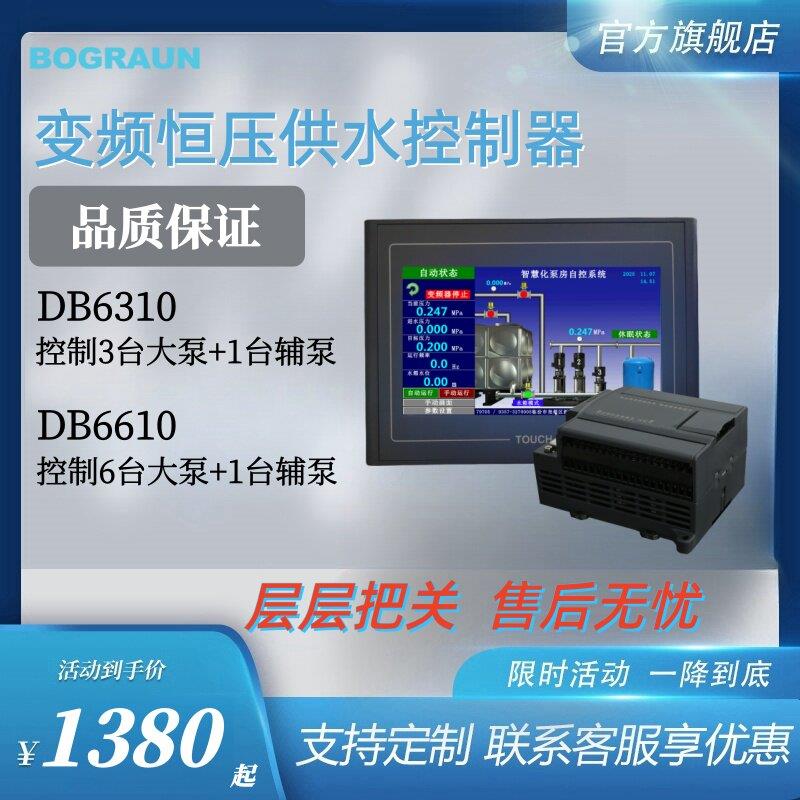 触控屏幕两件式变频恒压供水控制器博格朗DB6310K/DB6610K