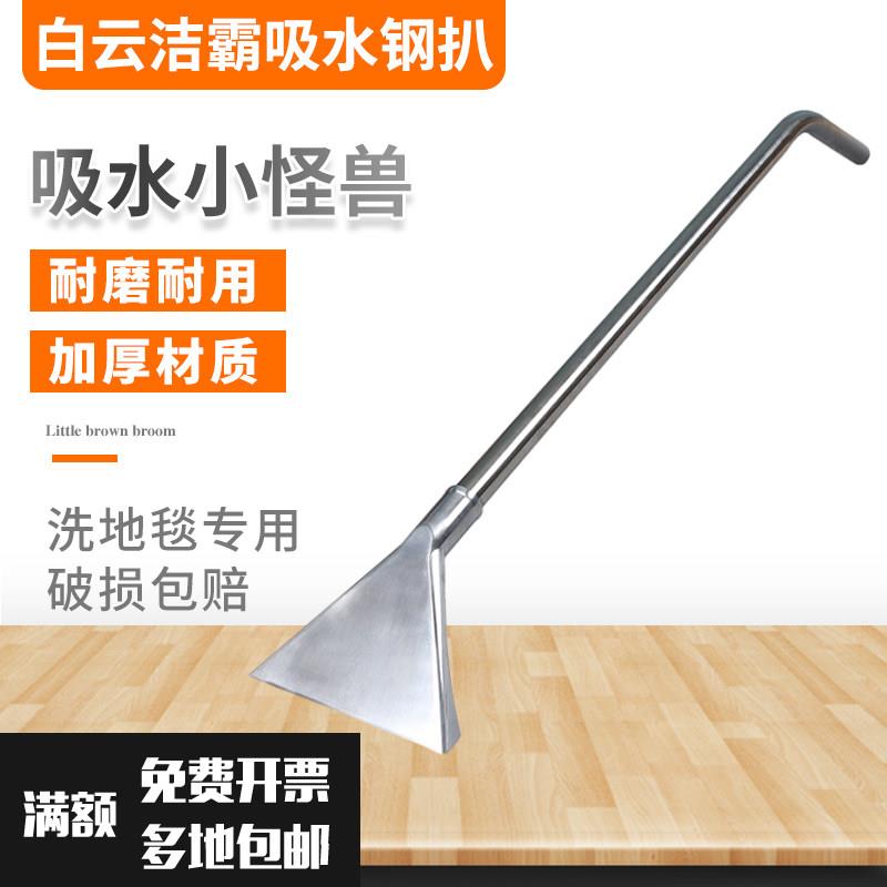 白云吸尘吸水机地毯不锈钢钢扒地毯清洗铁扒吸尘器配件长柄吸水头