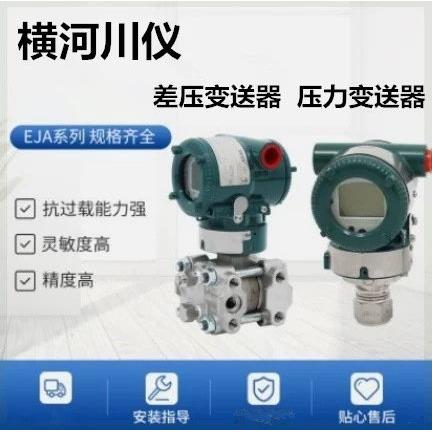 重庆横河川仪压力变送器EJA530E压力感测器EJA110E差压变送器110A图片