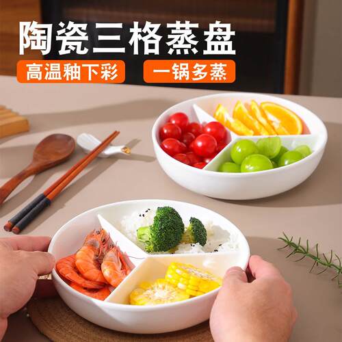 陶瓷三分格蒸盘圆形蒸碗蒸盘电饭锅蒸笼家用耐高温防串味蒸格HH