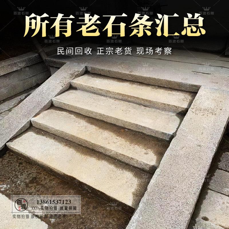 古建石材台阶踏步老石条花园围边垒墙石块侧边门槛石头栏杆石板条