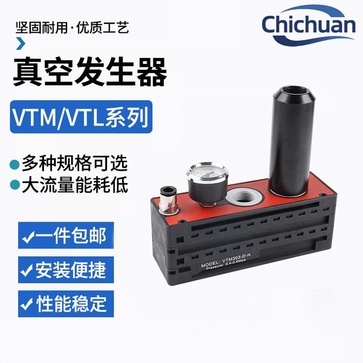 驰川多级真空发生器气动大流量大吸力VTM系列替代AMC负压产生器发