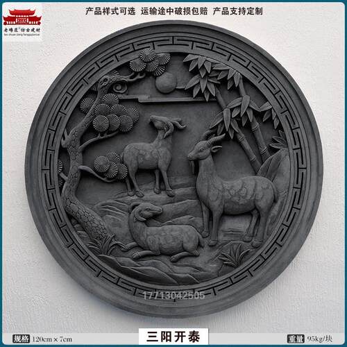 三阳开泰圆形彷古砖雕新中式庭院照壁影壁背景墙古建浮雕壁画装饰