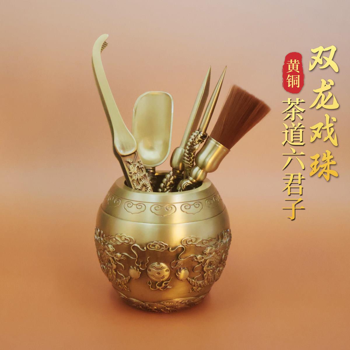 黄铜双龙茶道六君子套装茶具配件茶夹茶勺茶刀筒养壶笔套装6君子