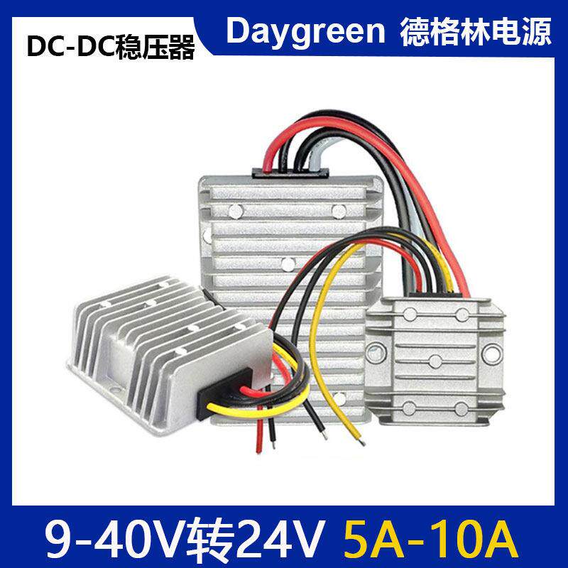 汽车稳压24V转24V电源模组9-40V转24V自动升降压 10A 直流转换器