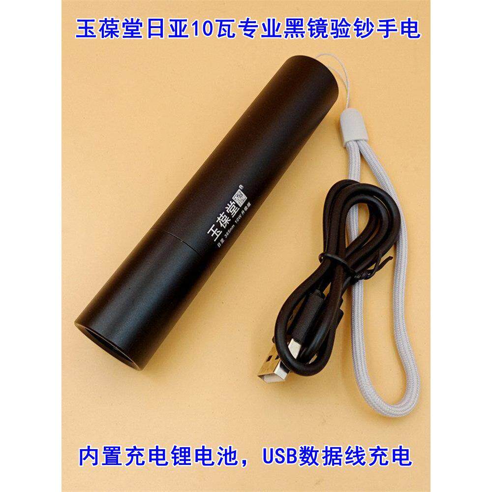 玉葆堂日亚10瓦紫光手电筒365nm波长家用荧光剂检测笔手持小型灯