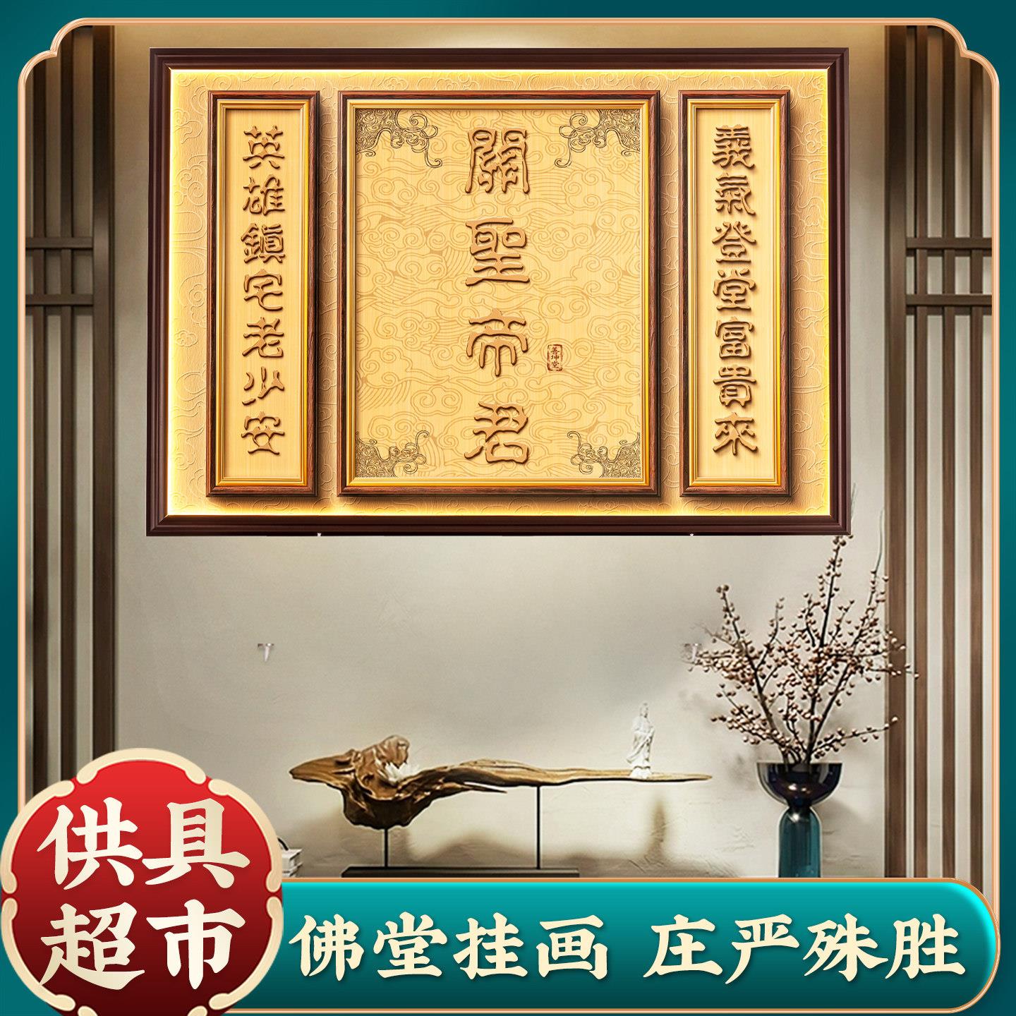 家用关公装饰画客厅背景墙关圣帝君挂画供奉摆件玄关招财背光板