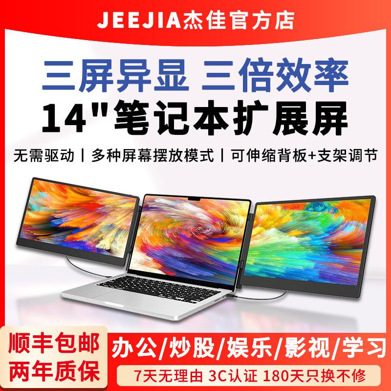 杰佳14英寸双屏显示器笔记本电脑扩展副屏便捷式拓展屏炒股外接