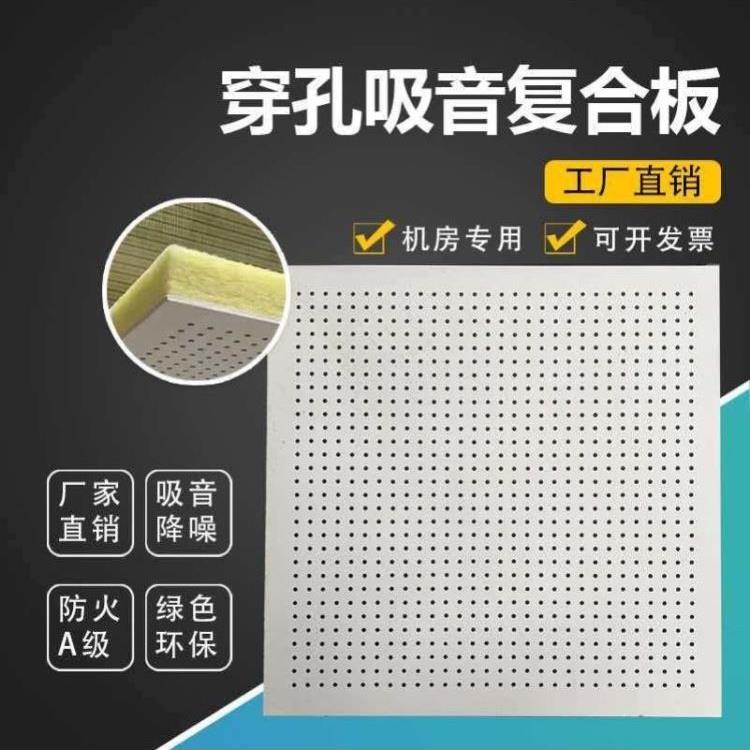 穿孔吸音板硅酸钙玻纤复合机房吊顶墙面隔音降噪冲孔天花板