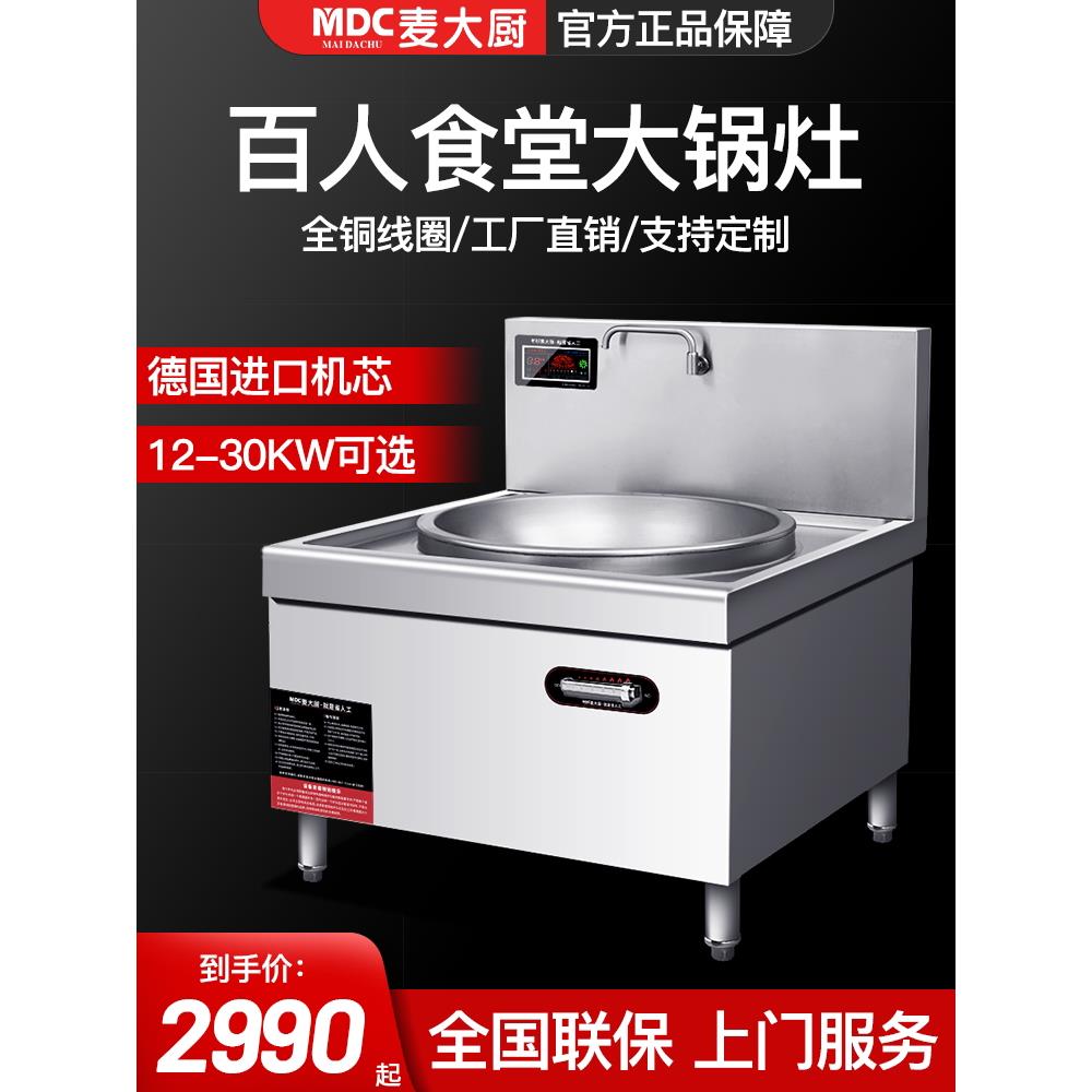 麦厨商用电磁炉大锅炉15/30Kw食堂电锅单头大煎炉大型电磁炉