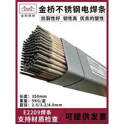 金桥JQ-S2209双相不锈钢电焊条E2205/2594不锈钢焊条2507气保焊丝