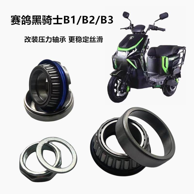 适用赛鸽黑骑士B1 B2 B3电动车电瓶车方向柱转向防抖压力轴承改装