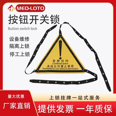 工业受限空间入孔锁袋 设备有限空间危险锁具布袋 三角安全标识