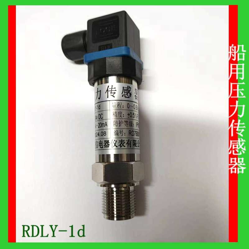 船用 压力变送器 传感器 RDLY-1D  1A 2A 2B 融德替代型 RDLY-S-2