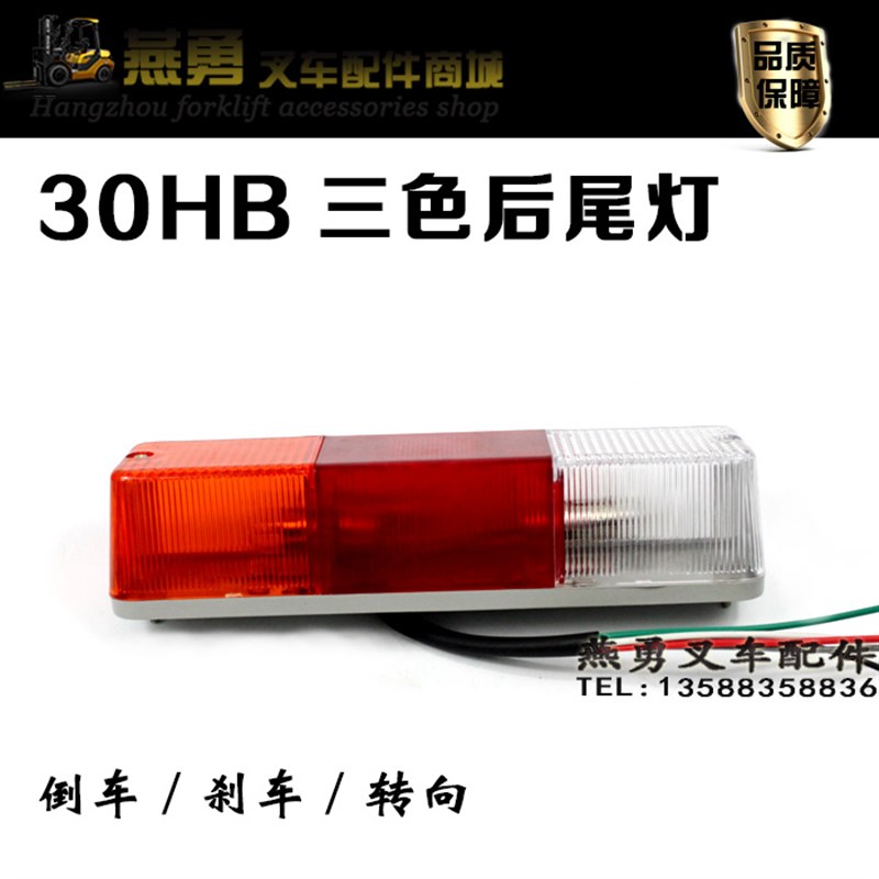 三色后尾组合灯适用杭叉30HB转向灯/刹车灯倒车灯 H35后尾灯21CM