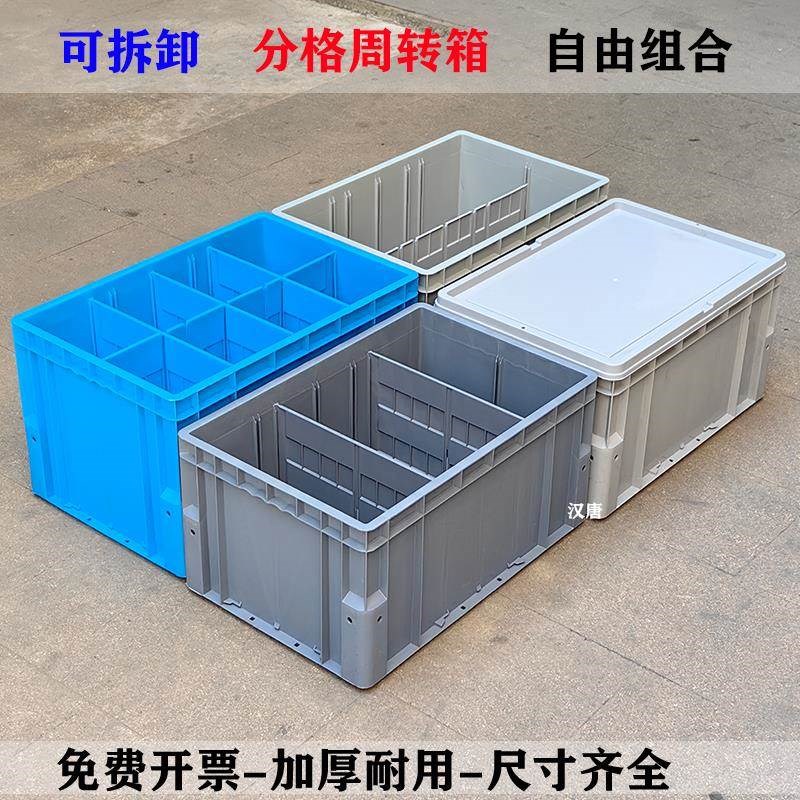 可拆卸分格周转箱带隔板工业立体库收纳箱加厚可带盖带隔断养龟箱