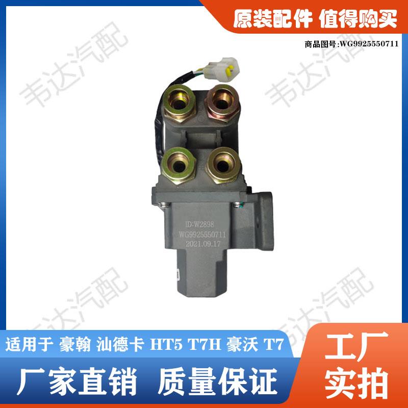 适用豪沃T7H T5G G7汕德卡C7H TX双油箱换向阀主副油箱电动转换阀