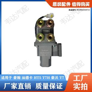 适用豪沃T7H TX双油箱换向阀主副油箱电动转换阀 T5G G7汕德卡C7H