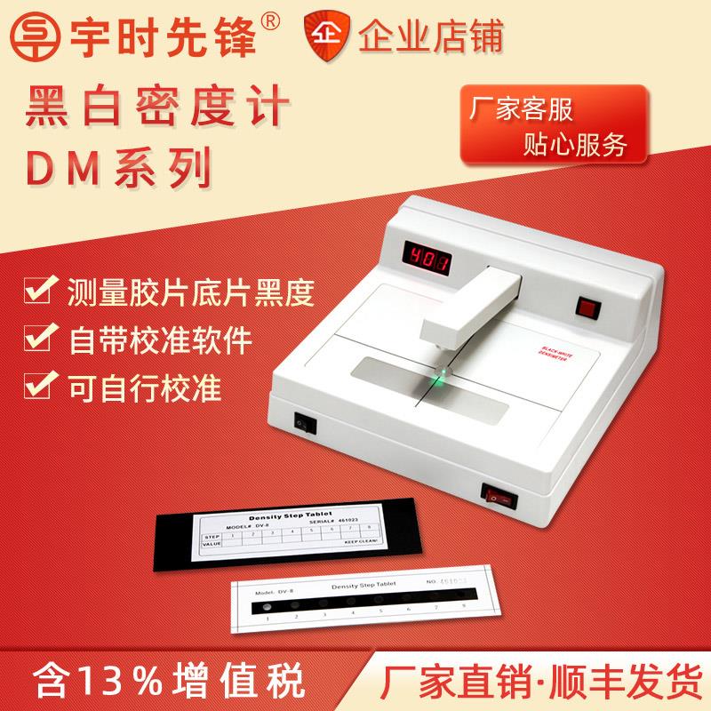宇时先锋DM3011透射式黑白密度计工业胶片底片黑度测量黑度测量