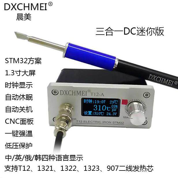 晨美1.3寸迷你DC版数显恒温T12焊台T12电烙铁（自配电源CNC版）