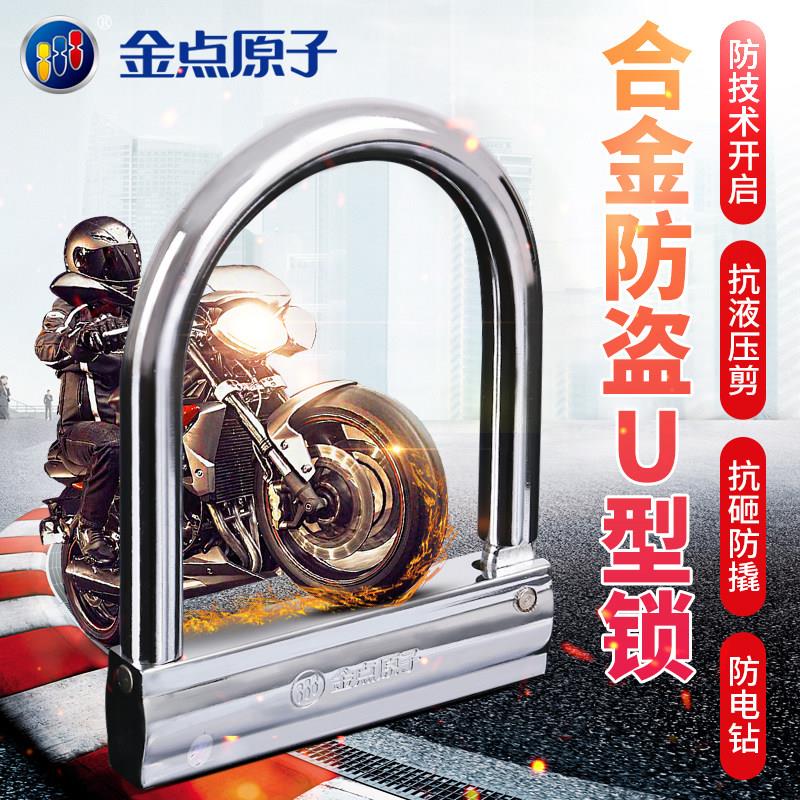 金点原子摩托车锁防盗防撬U型电瓶车锁电动车自行车山地单车大锁