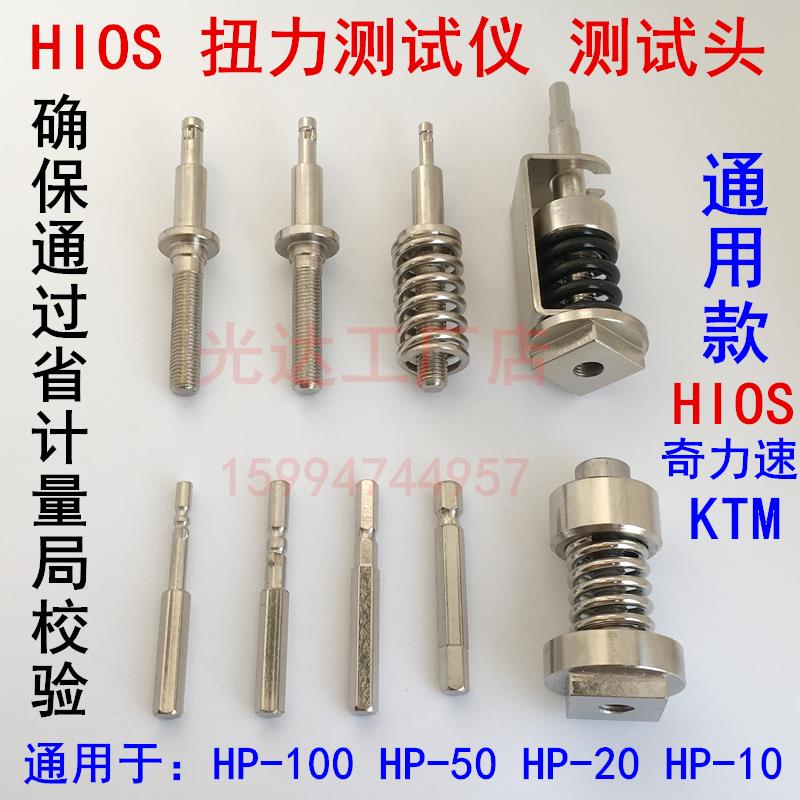 HIOS扭力测试仪电批测试头扭力转接头 奇力速KTM扭力计电批头配件