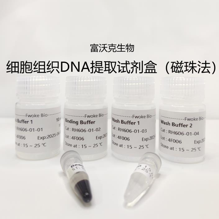 细胞组织DNA提取试剂盒磁珠法手动快速 50T 核酸提取微量核酸