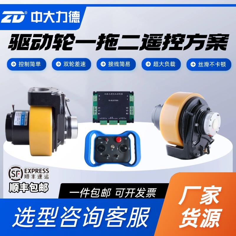 ZD中大电动驱动轮总成一拖二遥控方案驱动总成配遥控双驱控制器