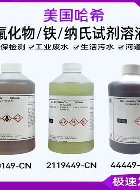 美国原装进口氟化物试剂44449-CN 230149铁溶液 2119449纳氏试剂
